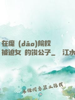 在魔導(dǎo)院校被迫女裝的俊公子
