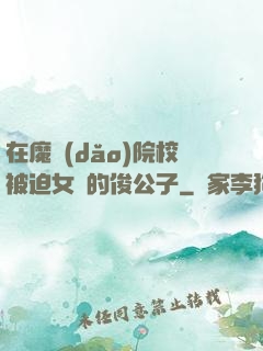 在魔導(dǎo)院校被迫女裝的俊公子