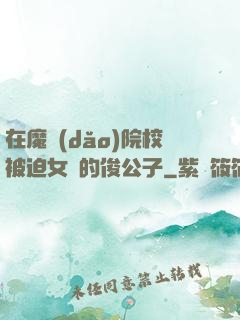 在魔導(dǎo)院校被迫女裝的俊公子