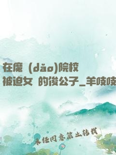 在魔導(dǎo)院校被迫女裝的俊公子