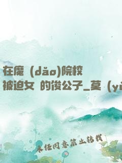 在魔導(dǎo)院校被迫女裝的俊公子