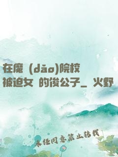 在魔導(dǎo)院校被迫女裝的俊公子