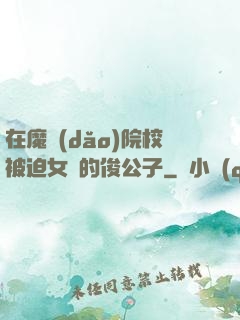 在魔導(dǎo)院校被迫女裝的俊公子