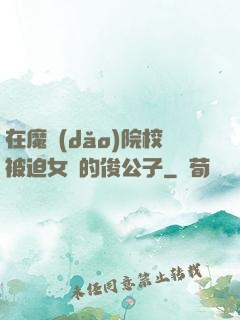 在魔導(dǎo)院校被迫女裝的俊公子