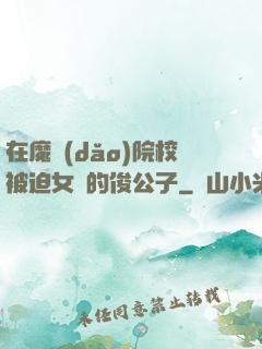 在魔導(dǎo)院校被迫女裝的俊公子