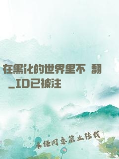 在黑化的世界里不斷翻車