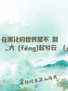 在黑化的世界里不斷翻車