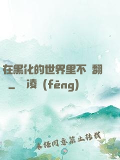 在黑化的世界里不斷翻車