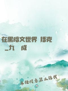 在黑暗文世界傳播克蘇魯