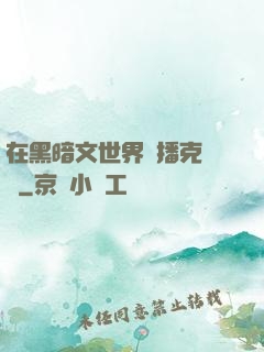 在黑暗文世界傳播克蘇魯