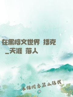 在黑暗文世界傳播克蘇魯