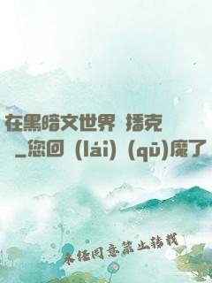 在黑暗文世界傳播克蘇魯