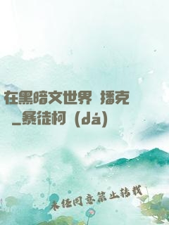 在黑暗文世界傳播克蘇魯