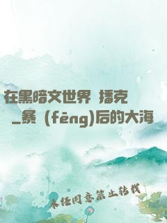 在黑暗文世界傳播克蘇魯