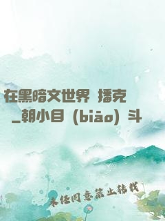 在黑暗文世界傳播克蘇魯