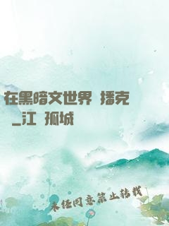 在黑暗文世界傳播克蘇魯