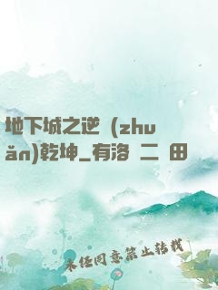 地下城之逆轉(zhuǎn)乾坤