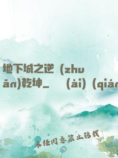 地下城之逆轉(zhuǎn)乾坤