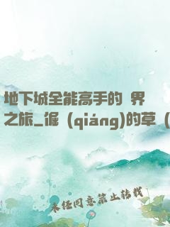 地下城全能高手的異界之旅