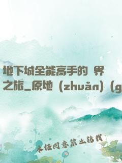 地下城全能高手的異界之旅