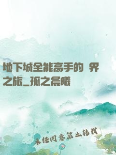 地下城全能高手的異界之旅