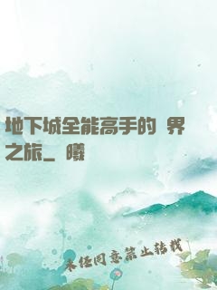 地下城全能高手的異界之旅