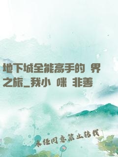 地下城全能高手的異界之旅