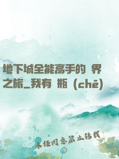 地下城全能高手的異界之旅