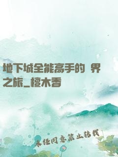 地下城全能高手的異界之旅