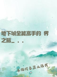 地下城全能高手的異界之旅