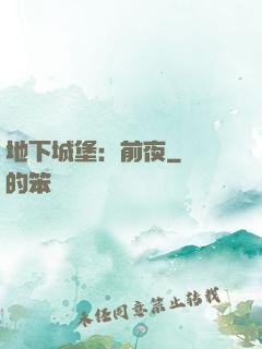 地下城堡：前夜