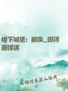 地下城堡：前夜