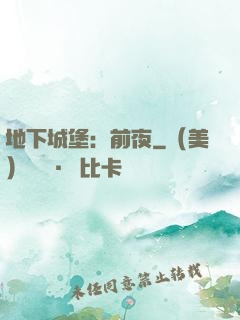 地下城堡：前夜