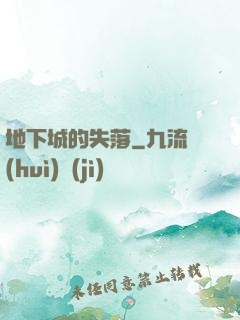地下城的失落