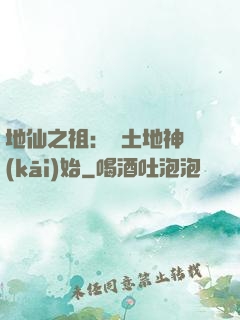 地仙之祖：從土地神開(kāi)始