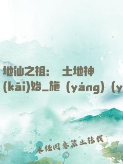 地仙之祖：從土地神開(kāi)始