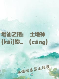 地仙之祖：從土地神開(kāi)始