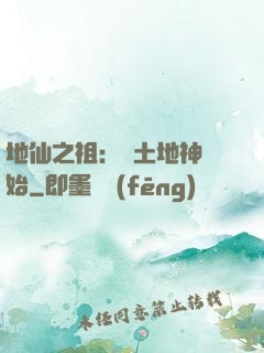 地仙之祖：從土地神開始
