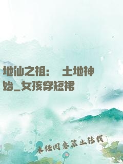 地仙之祖：從土地神開始