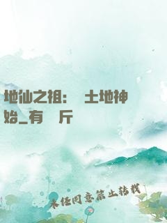 地仙之祖：從土地神開始