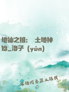 地仙之祖：從土地神開始