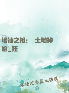 地仙之祖：從土地神開始
