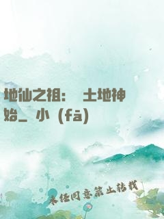 地仙之祖：從土地神開始