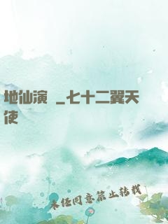地仙演義