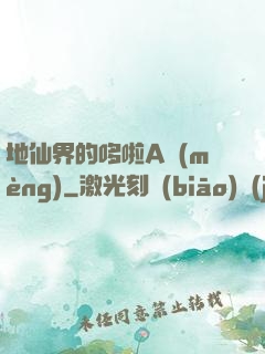地仙界的哆啦A夢(mèng)