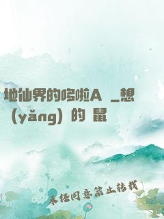 地仙界的哆啦A夢