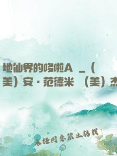 地仙界的哆啦A夢