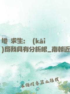 地宮求生：開(kāi)局我具有分析眼