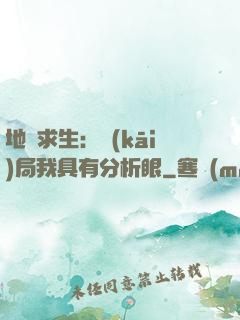 地宮求生：開(kāi)局我具有分析眼