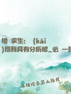 地宮求生：開(kāi)局我具有分析眼